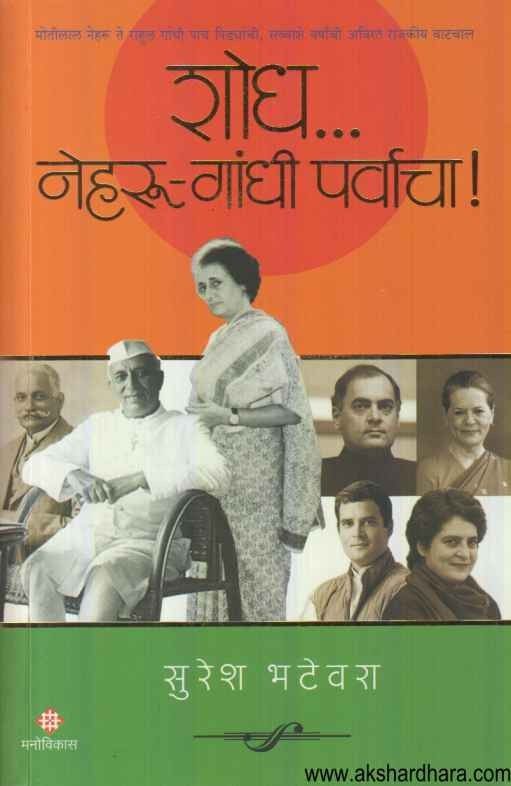 Shodh Neharu Gandhi Parvacha (शोध नेहरु गांधी पर्वाचा)