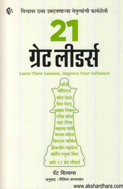 21 Great Leaders (२१ ग्रेट लीडर्स)