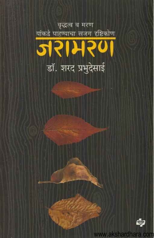 Jaramaran (जरामरण)