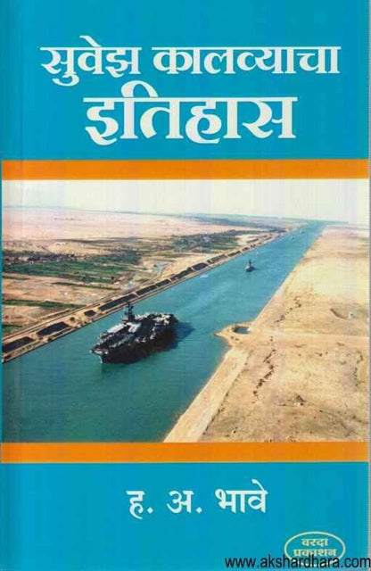 Suez Kalvyacha Itihas (सुवेझ कालव्याचा इतिहास)