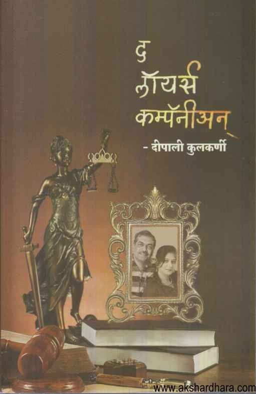 The Lawyers Companion (द लॉयर्स कम्पॅनीअन)