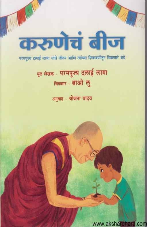 Karuneche Bij (करुणेचं बीज )