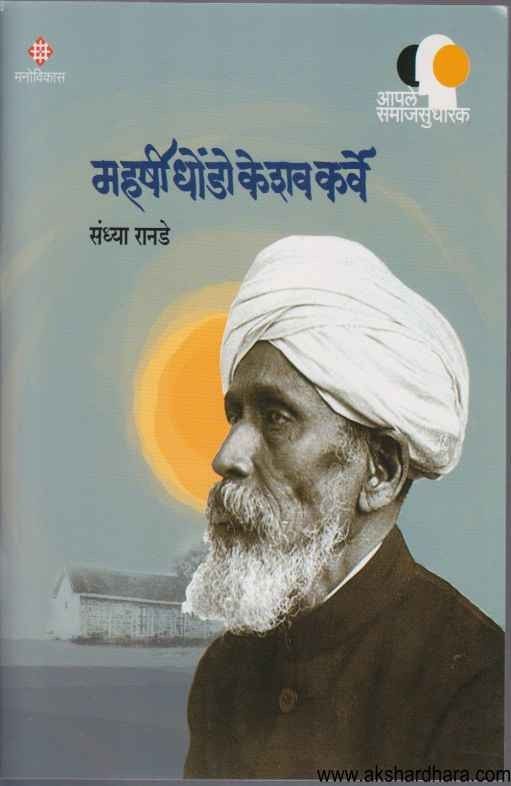 Maharshi Dhondo Keshav Karve (महर्षी धोंडो केशव कर्वे)
