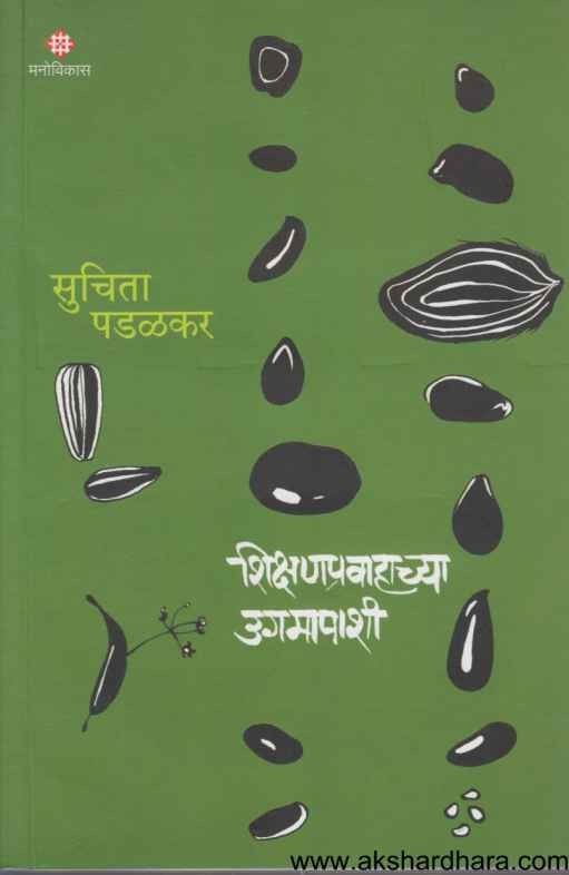 Shikshanpravahachya Ugamapashi (शिक्षणप्रवाहाच्या उगमापाशी)