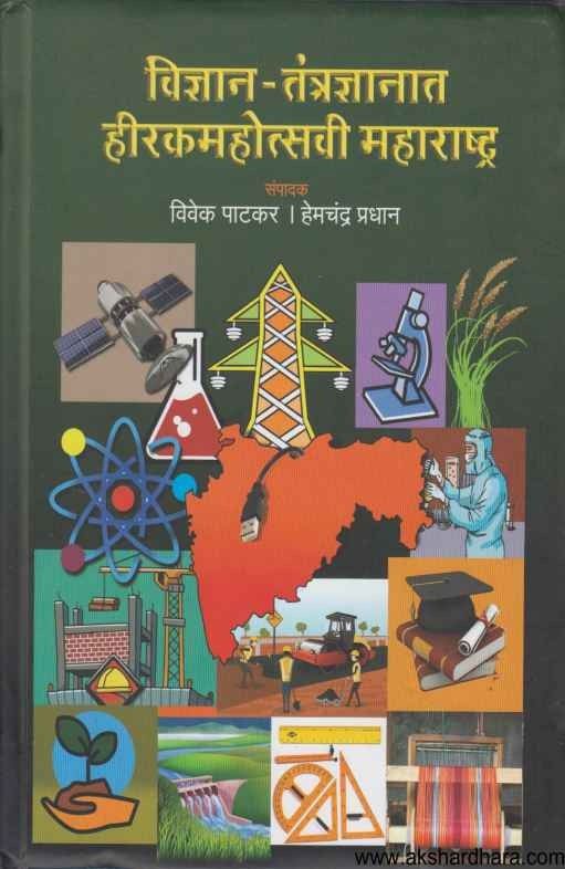 Vidnyan Tantradnyanat Hirkamahotsavi Maharashtra (विज्ञान-तंत्रज्ञानात हीरकमहोत्सवी महाराष्ट्र)