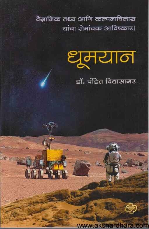 Dhumyaan (धूमयान)