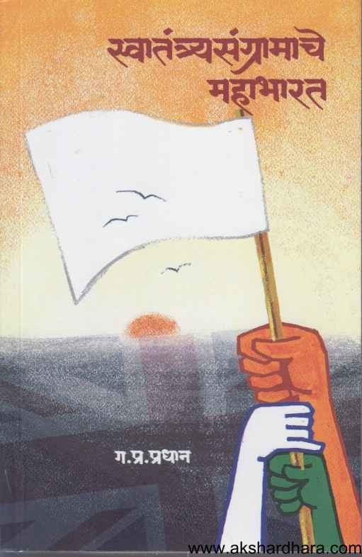 Swatantryasangramache Mahabharat (स्वातंत्र्यसंग्रामाचे महाभारत)