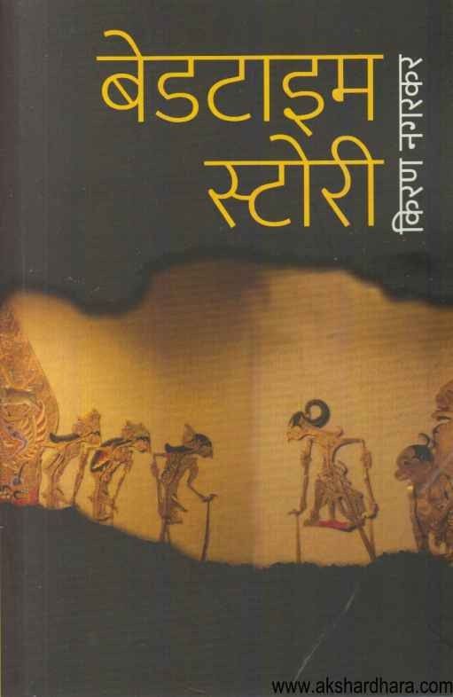 Bedtime Story (बेडटाइम स्टोरी)