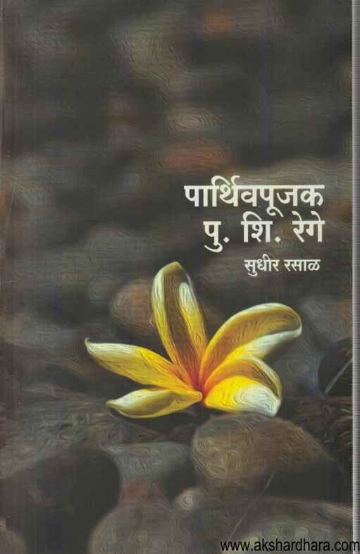 Parthivpujak Pu Shi Rege (पार्थिवपूजक पु शि रेगे)