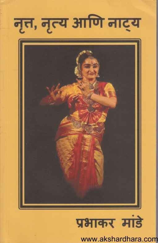 Nrutta Nrutya Aani Naatya (नृत्त नृत्य अणि नाट्य )