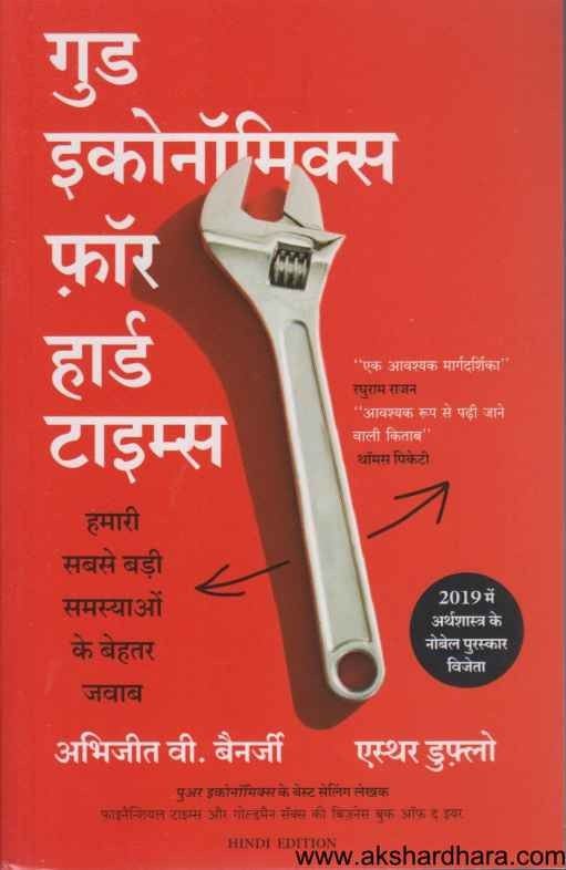 Good Economics For Hard Times (गुड इकोनॉमिक्स फ़ॉर हार्ड टाइम्स )
