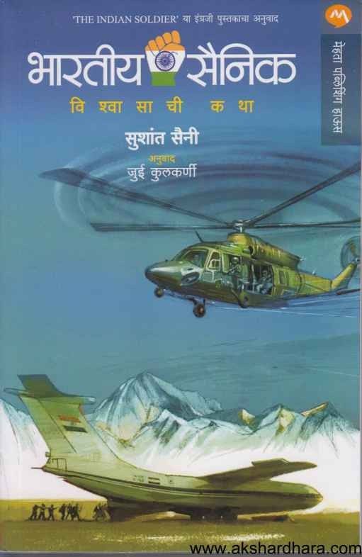 Bharatiya Sainik (भारतीय सैनिक)