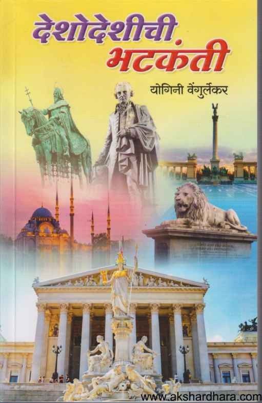 Deshodeshichi Bhatakanti (देशोदेशीची भटकंती)