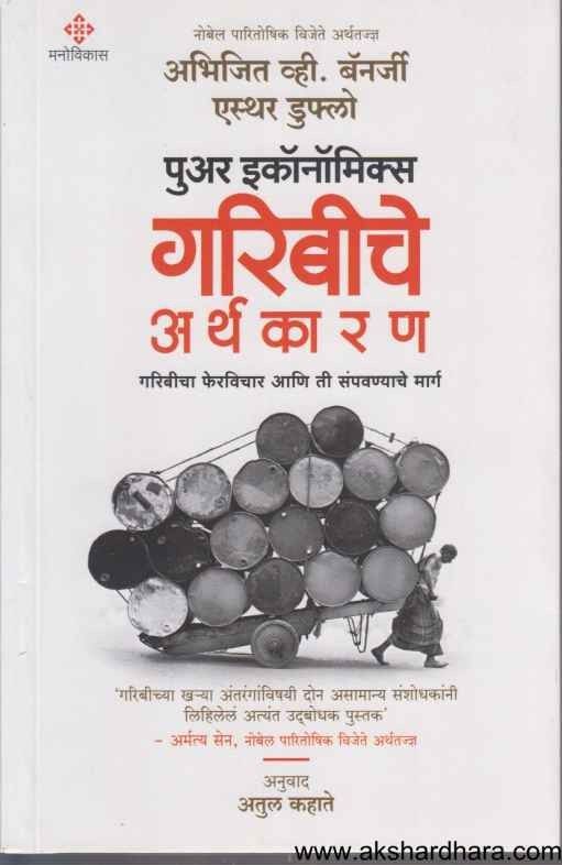 Poor Economics (गरिबीचे अर्थकारण)