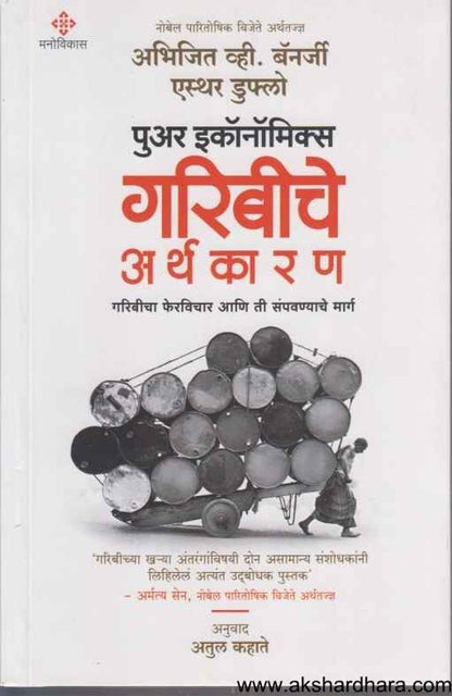 Poor Economics (गरिबीचे अर्थकारण)