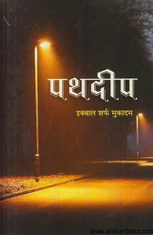 Pathdeep (पथदीप)