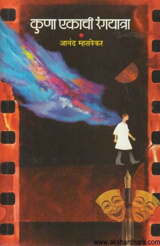 Kuna Ekachi Rangayatra (कुणा एकाची रंगयात्रा)