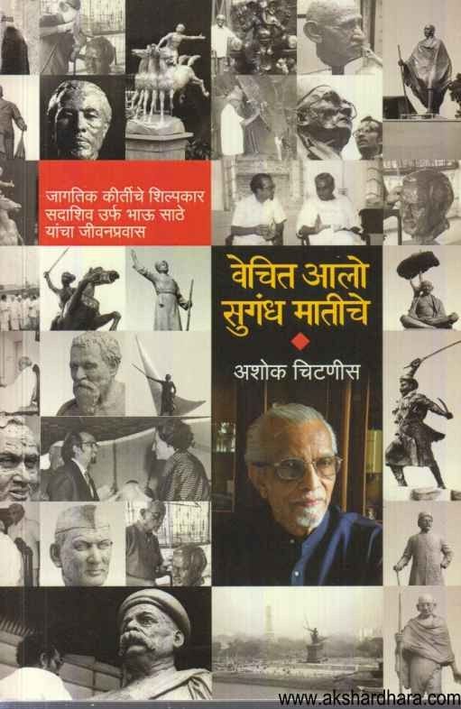 Vechit Aalo Sugandh Matiche (वेचित आलो सुगंध मातीचे)