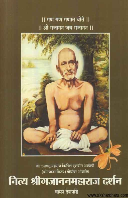 Nitya Shreegajananmaharaj Darshan (नित्य श्रीगजाननमहाराज दर्शन)