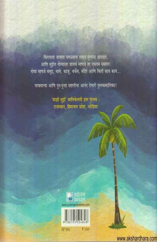 Mazi Sutti Goa (माझी सुट्टी गोवा)