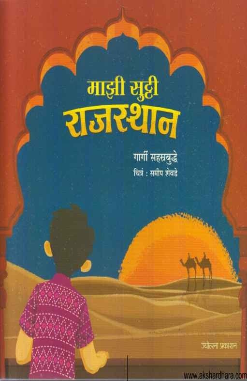 Mazi Sutti Rajsthan (माझी सुट्टी राजस्थान)