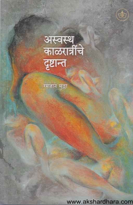 Aswastha Kalratrinche Drushtant (अस्वस्थ काळरात्रींचे दृष्टान्त)