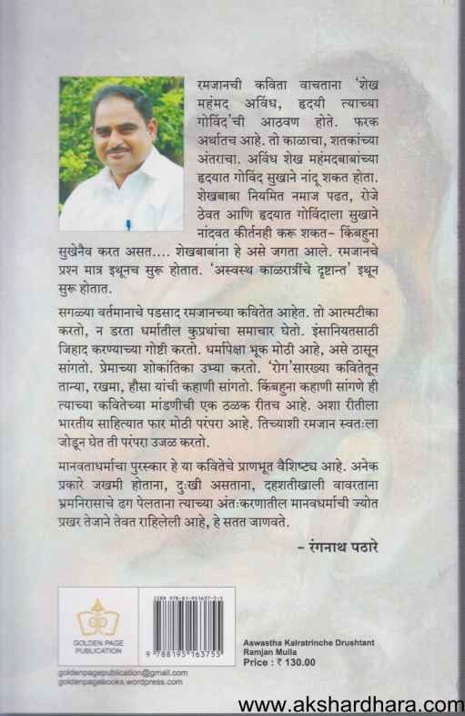 Aswastha Kalratrinche Drushtant (अस्वस्थ काळरात्रींचे दृष्टान्त)