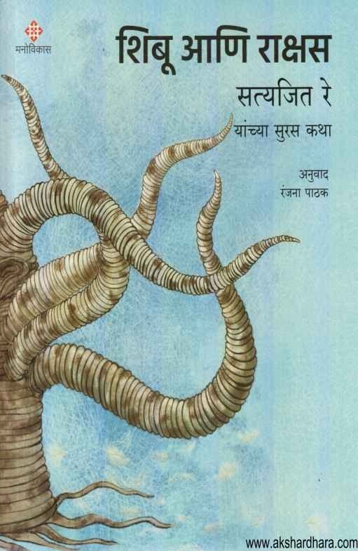 Shibu Ani Rakshas (शिबू आणि राक्षस)