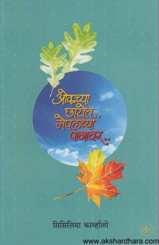 Oakchya Chayet Maplechya Panawar (ओकच्या छायेत मेपलच्या पानावर)