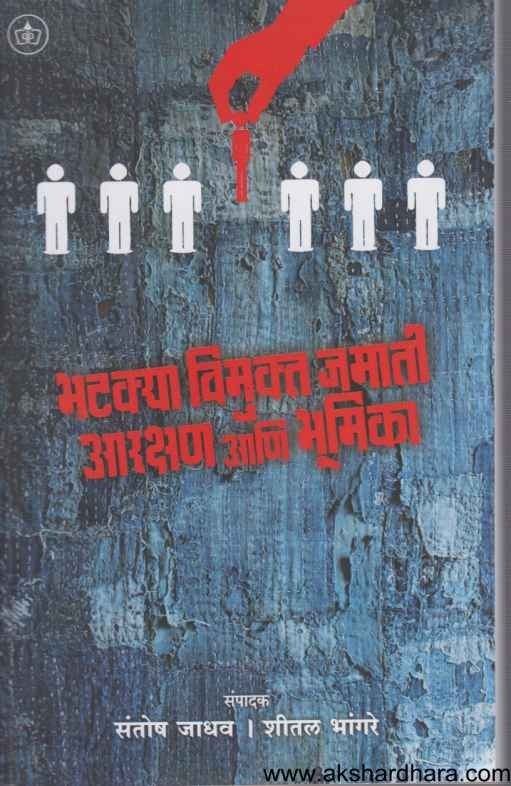 Bhatakya Vimukta Jamati Aarakshan Aani Bhumika (भटक्या विमुक्त जमाती आरक्षण आणि भूमिका)