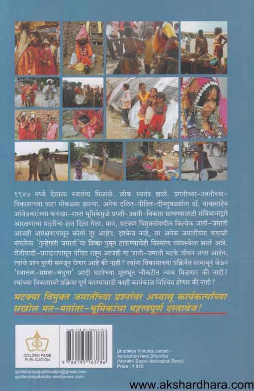 Bhatakya Vimukta Jamati Aarakshan Aani Bhumika (भटक्या विमुक्त जमाती आरक्षण आणि भूमिका)