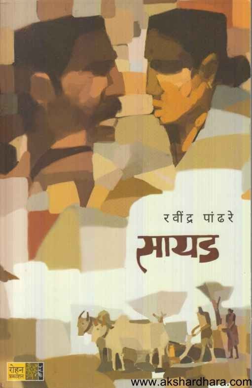 Sayad (सायड)