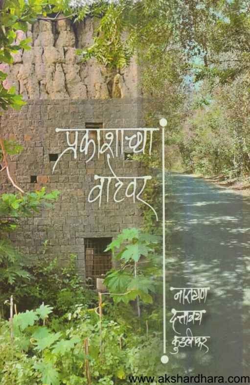 Prakashachya Watewar (प्रकाशाच्या वाटेवर)