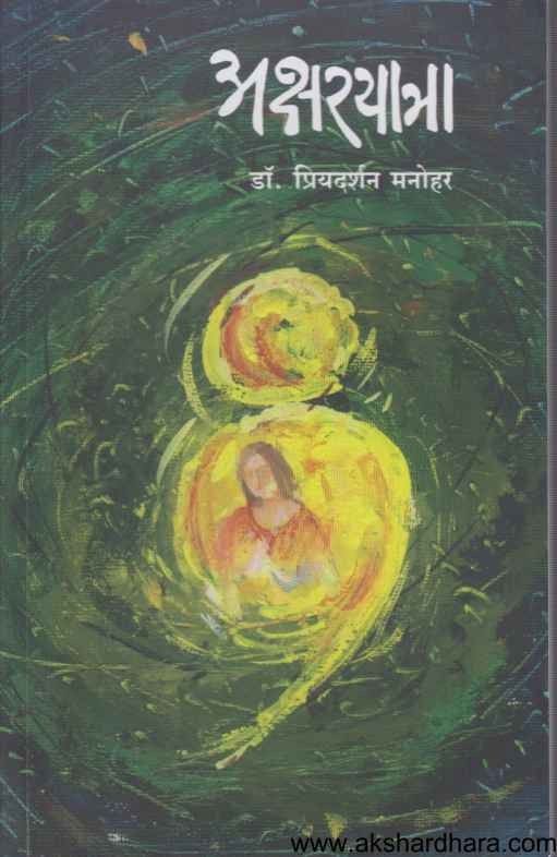 Aksharyatra (अक्षरयात्रा)