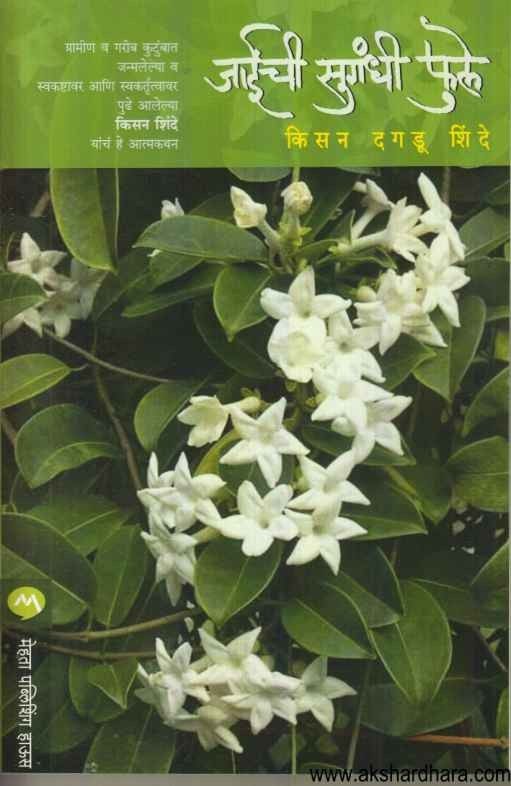 Jaichi Sugandhi Phule (जाईची सुगंधी फुले)