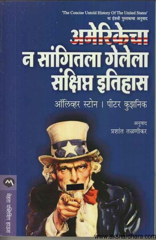 The Concise Untold History Of The United States (अमेरिकेचा न सांगितलेला गेलेला संक्षिप्त इतिहास)