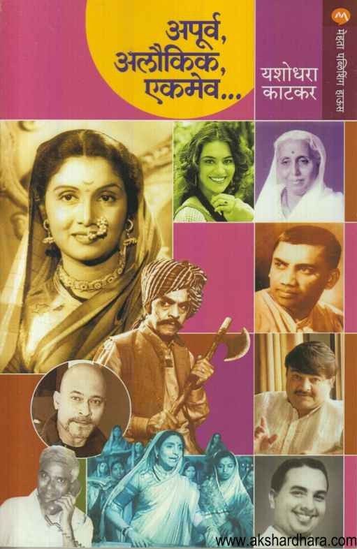 Apurva Aloukik Ekmev (अपूर्व अलौकिक एकमेव)