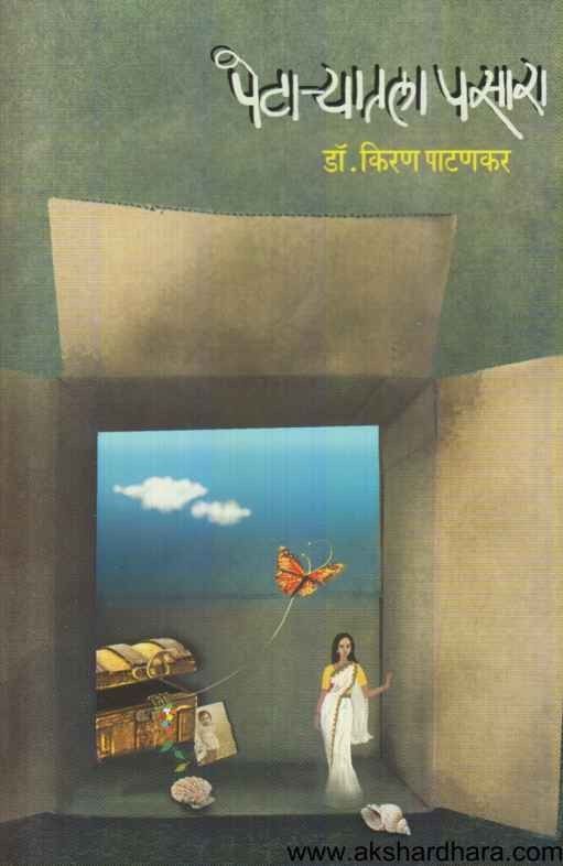 Petaryatala Pasara  (पेटा-यातला पसारा)