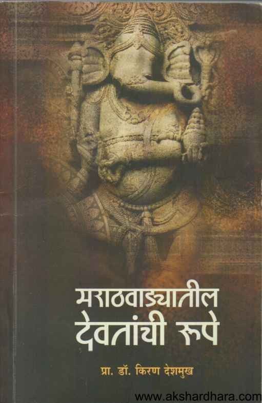 Marathwadyatil Devataanchi Rupe (मराठवाड्यातील देवतांची रुपे)