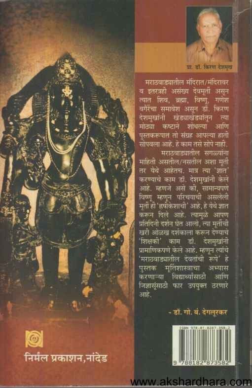 Marathwadyatil Devataanchi Rupe (मराठवाड्यातील देवतांची रुपे)
