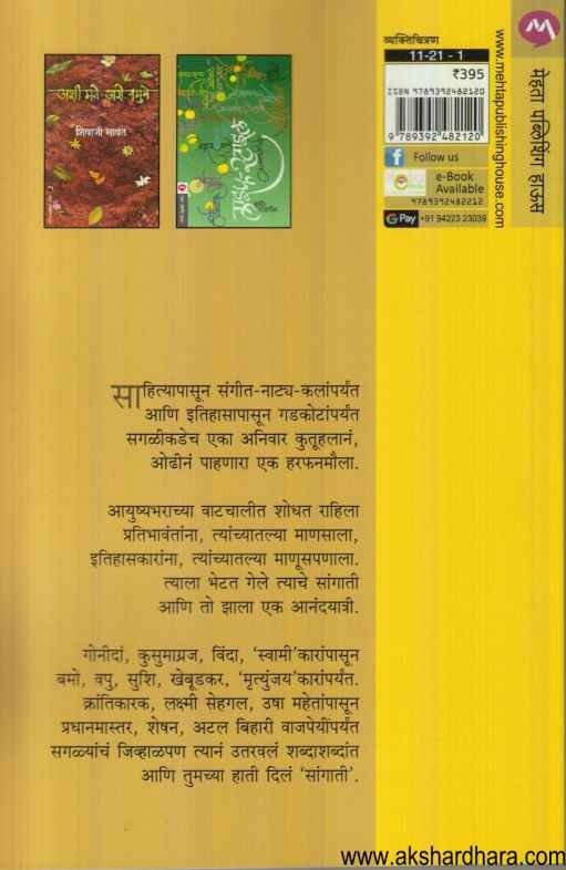 Sangati (सांगाती)