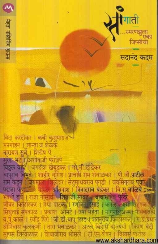 Sangati (सांगाती)