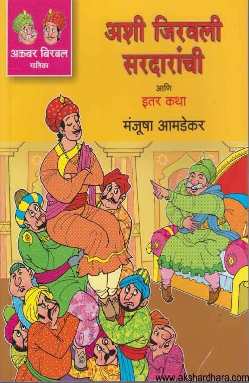 Ashi Jiravli Sardaranchi Ani Itar Katha (अशी जिरवली सरदारांची आणि इतर कथा)