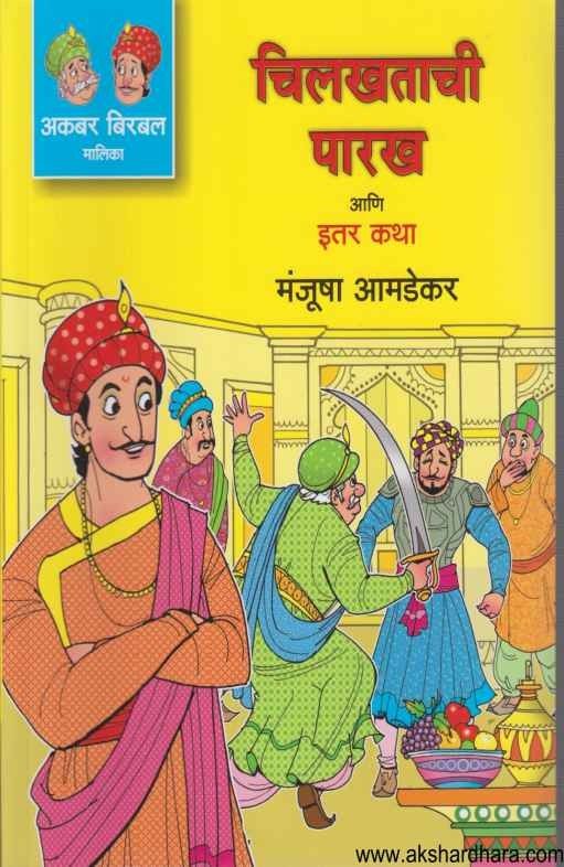Chilkhatachi Parakh Ani Itar Katha (चिलखताची पारख आणि इतर कथा)