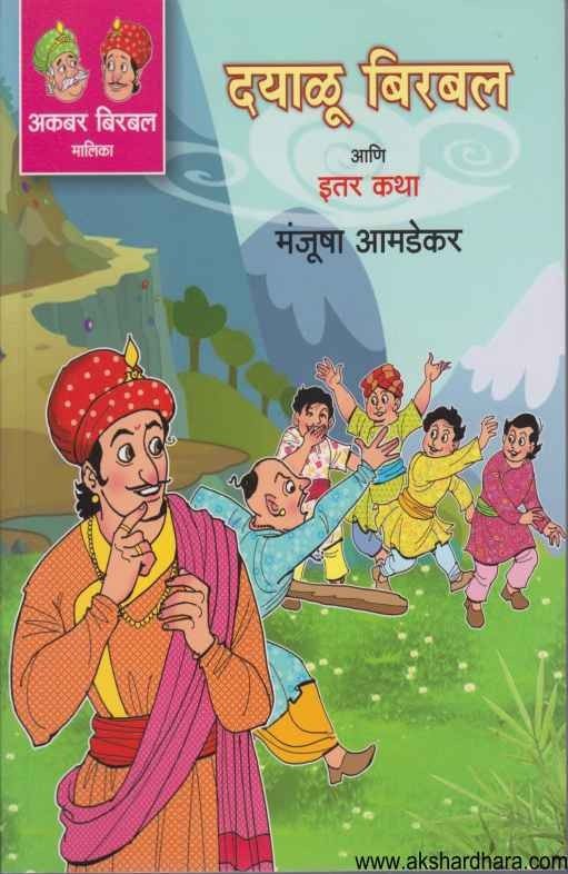 Dayalu Birbal Ani Itar Katha (दयाळू बिरबल आणि इतर कथा)