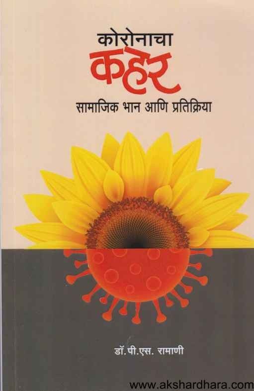Koronacha Kahar (कोरोनाचा कहर)