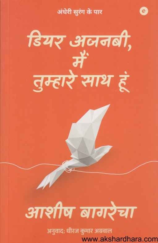 Dear Ajnabi Main Tumhare Saath Hun  (डियर अजनबी मैं तुम्हारे साथ हुं)