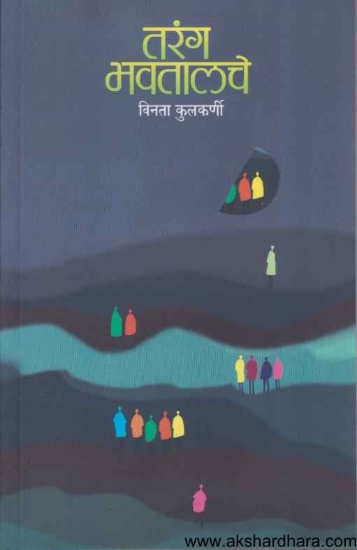 Tarang Bhavatalche (तरंग भवतालचे)