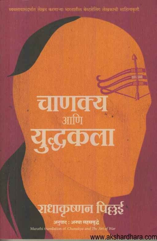 Chanakya And The Art Of War (चाणक्य आणि युध्दकला)