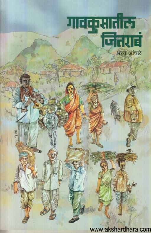 GavkusatIl Jitarab (गावकुसातील जितराबं)